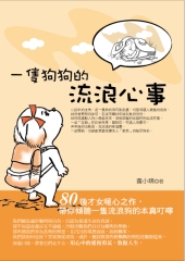 一隻狗狗的流浪心事