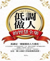 低調做人的智慧全集