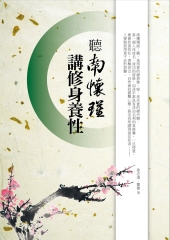 聽南懷瑾講修身養性