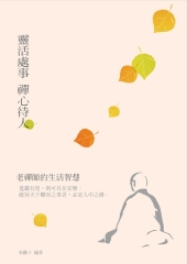 靈活處事，禪心待人：老禪師的生活智慧