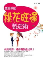 最簡單的桃花旺運製造術