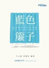 藍色簾子：敘事醫學倫理故事集