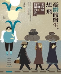 憂鬱的醫生，想飛：王浩威醫師的情緒門診2