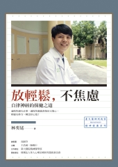 放輕鬆，不焦慮：自律神經的保健之道