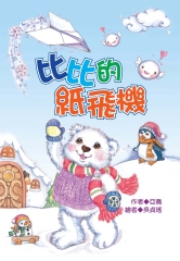 比比的紙飛機