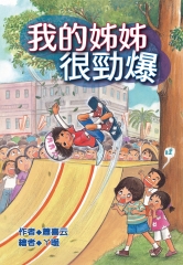 我的姊姊很勁爆