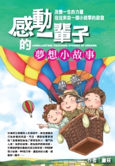 感動一輩子的夢想小故事