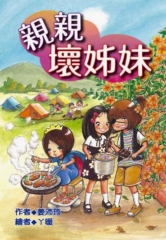 親親壞姊妹