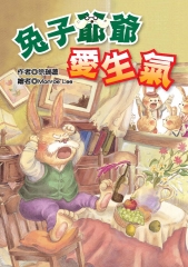 兔子爺爺愛生氣