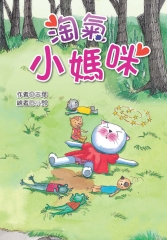 淘氣小媽咪