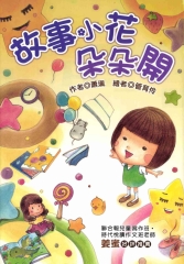 故事小花朵朵開