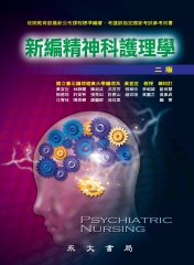 新編精神科護理學