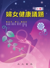 婦女健康議題