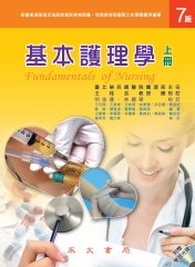 基本護理學〈上冊〉