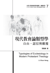 現代教會論類型學：自由、認信與顛覆