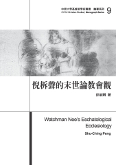 倪柝聲的末世論教會觀