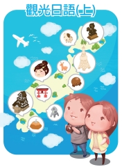 觀光日語（上）【有聲】