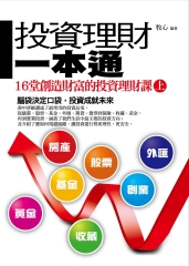 投資理財一本通：16堂創造財富的投資理財課〈上〉