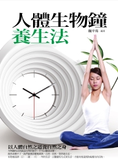 人體生物鐘養生法