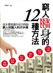 窮人翻身的十二種方法