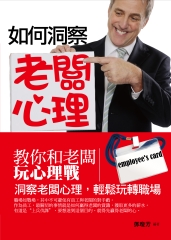 如何洞察老闆心理：教你和老闆玩心理戰