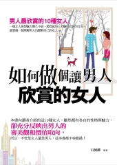 如何做個讓男人欣賞的女人：男人最欣賞的 10 種女人