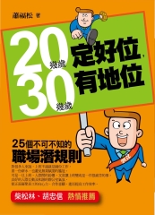 20幾歲定好位，30幾歲有地位：25個不可不知的職場潛規則