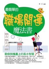 最簡單的職場開運魔法書