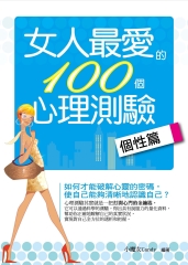 女人最愛的100個心理測驗—個性篇