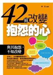 42 招改變抱怨的心：與其抱怨，不如改變