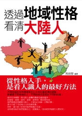 透過地域性格看清大陸人