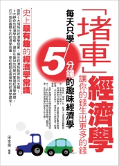 堵車經濟學：讓你的錢生出更多的錢
