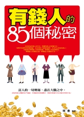 有錢人的85個秘密