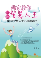 佛家教你開啟智慧人生：34招智慧人生心理調適法