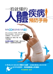一看就懂的人體疾病預防手冊