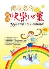 佛家教你調適快樂心靈：36 招快樂人生心理調適法