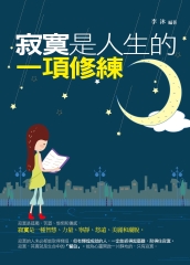 寂寞是人生的一項修煉