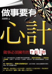 做事要有心計