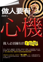 做 人要有心機