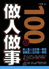 做人做事100招