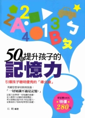 50招提升孩子的記憶力