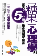 「糖果」心理學3：每天5分鐘，學會情緒掌控術