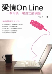 愛情ONLINE：教你談一場成功的網戀