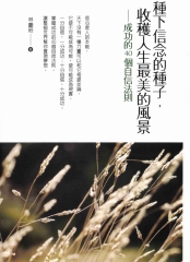 種下信念的種子，收穫人生最美的風景：成功的40個自信法則