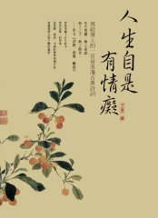 人生自是有情癡：寫給情人的100首浪漫古典詩詞
