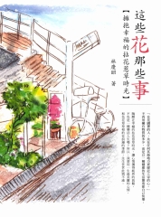 這些花‧那些事：擁抱幸福的拈花惹草時光