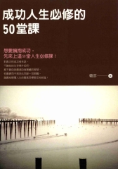 成功人生必修的50堂課