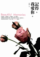 記得，我愛你‧