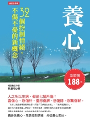 養心：32個控制情緒，不傷不憂的新概念