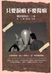 只要淚痕不要傷痕：關於愛情的二三事